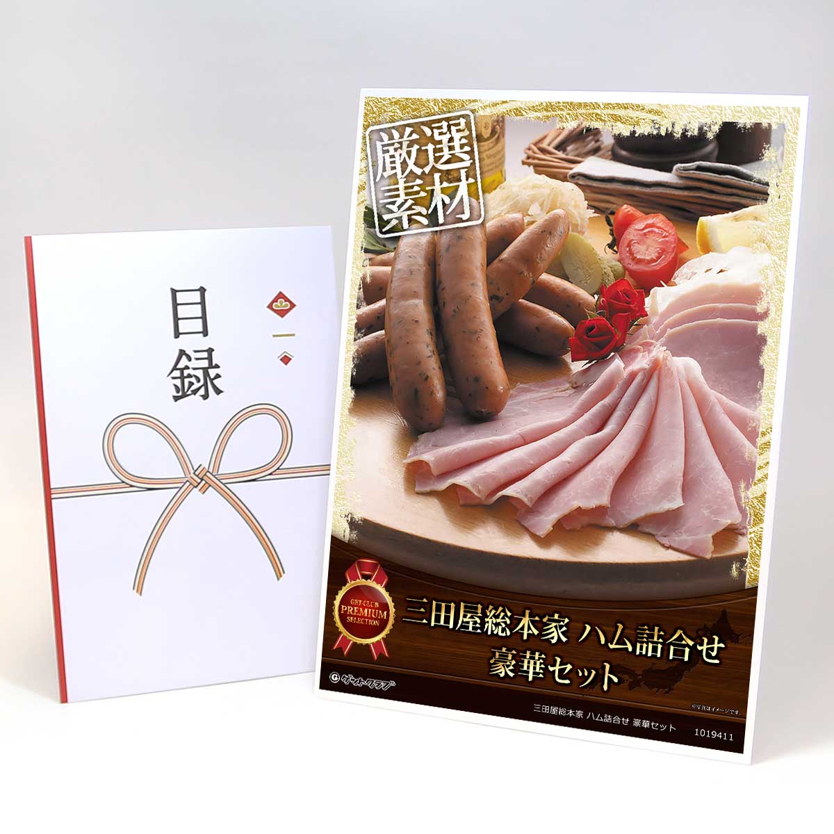 ビンゴ 景品 結婚式 二次会 景品 【目録引換券 A3パネル付 グルメ 三田屋総本家 ハム詰合せ 豪華セット】 ゴルフコンペ 景品 抽選会 景品 新年会 景品