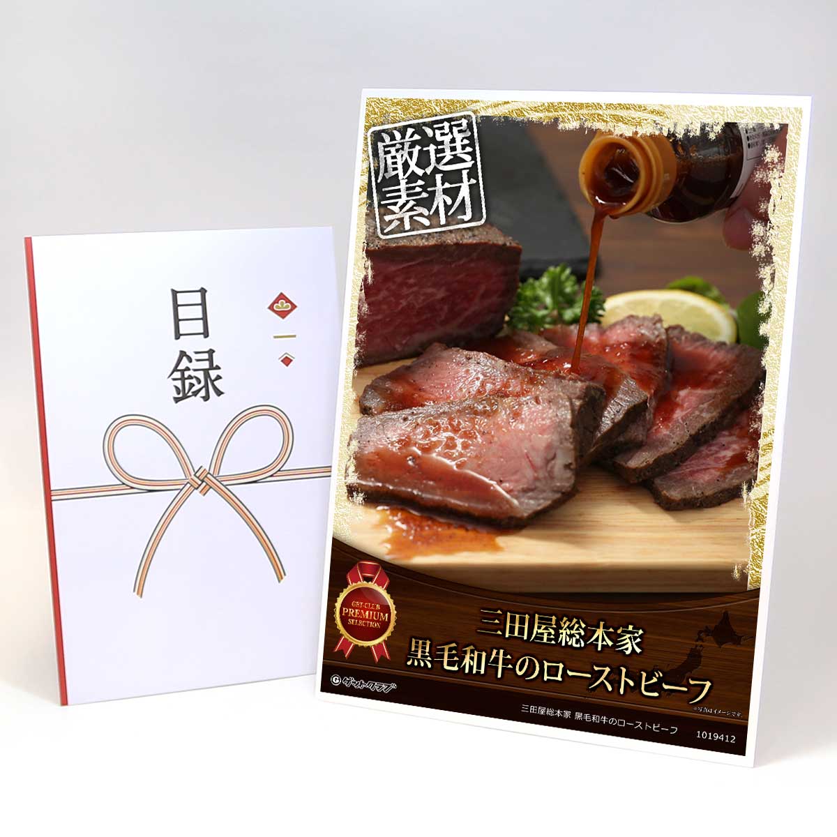 ビンゴ 景品 結婚式 二次会 景品 【目録引換券 A3パネル付 グルメ 三田屋総本家 黒毛和牛のローストビーフ】 ゴルフコンペ 景品 抽選会 景品 新年会 景品 11,154円