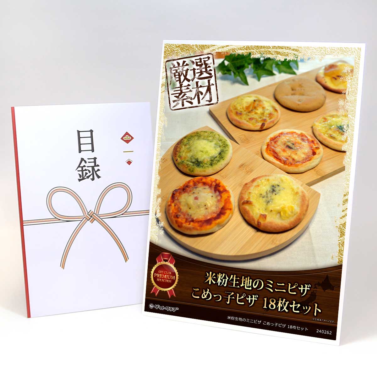 ビンゴ 景品 結婚式 二次会 景品 【目録引換券 A3パネル付 グルメ 米粉生地のミニピザ こめっ子ピザ 18枚セット】 ゴルフコンペ 景品 抽選会 景品 新年会 景品