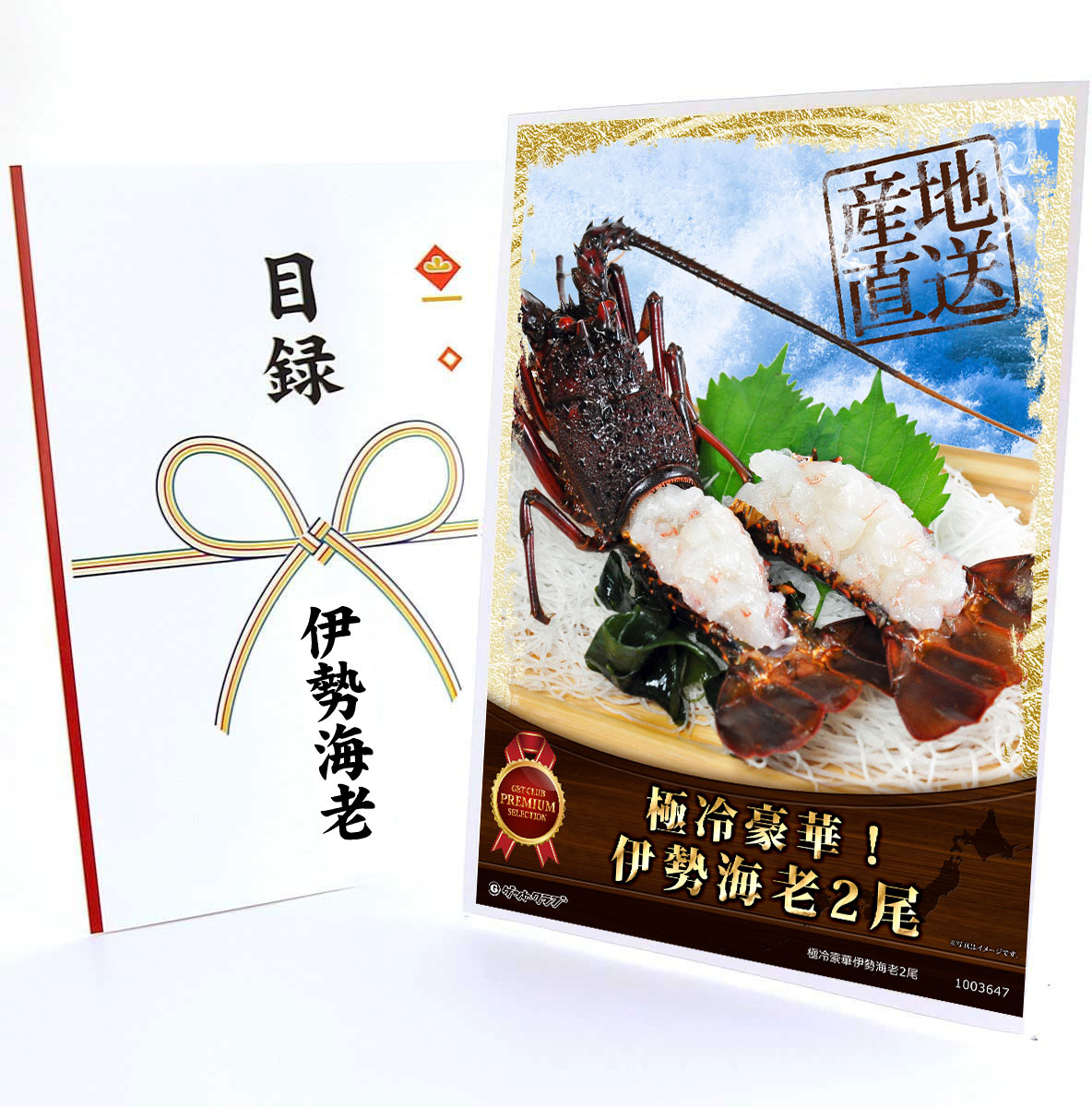 忘年会 景品 ビンゴ 景品セット 365日即日出荷【クリアパネル 目録チケット 極冷豪華伊勢海老2尾 A4パネル付】二次会 景品 抽選会 ゴルフコンペ｜景品ゲットクラブ店