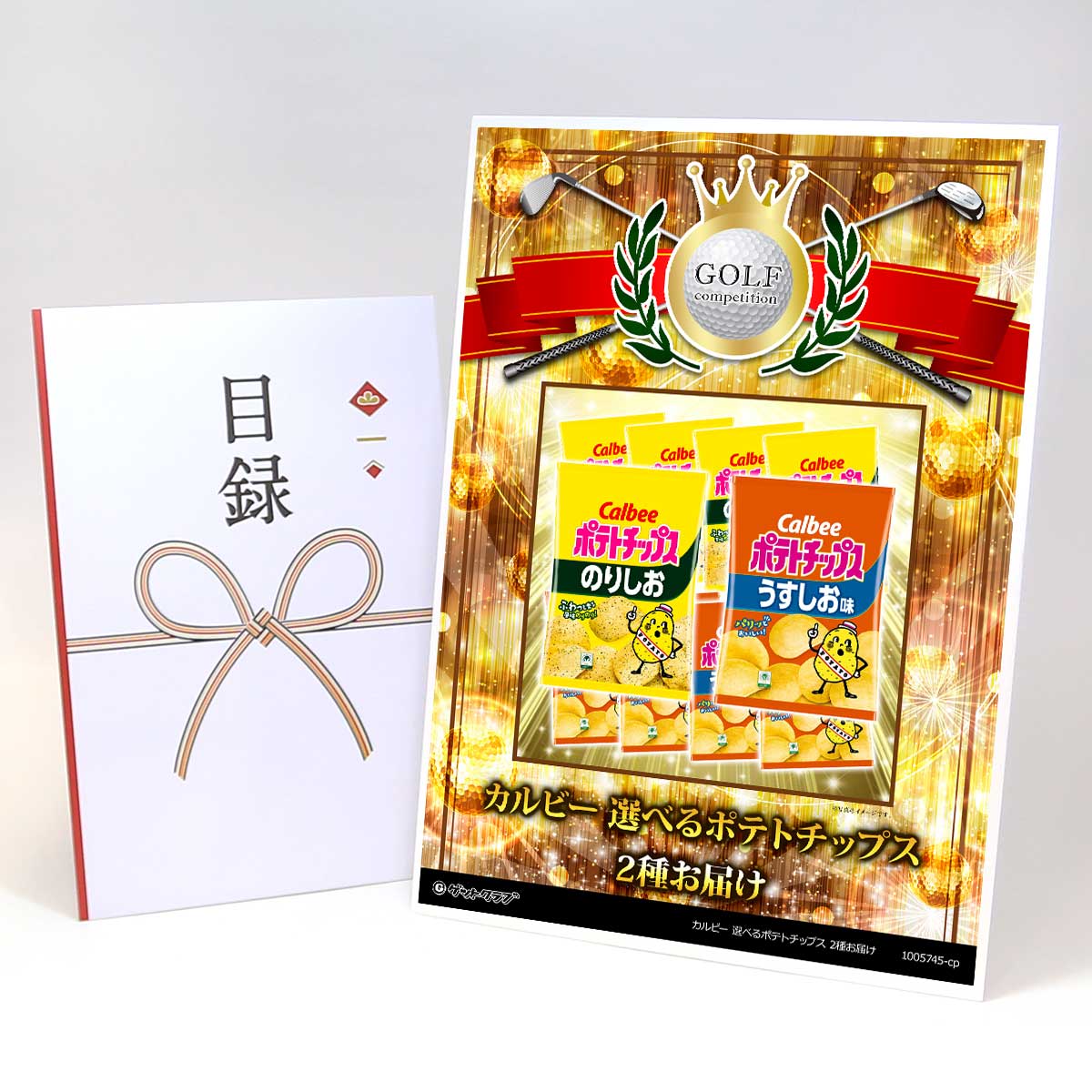 ゴルフコンペ 景品 目録 【アップグレード ゴルフコンペ パネル カルビー 選べるポテトチップス 2種お届け（3種から2種セレクト）】A3パネル付き 景品セット コンペ景品 ゴルフコンペ景品 ゴルフコンペ賞品 人気 おもしろ 表彰 盾 ゴルフ コンペ 名