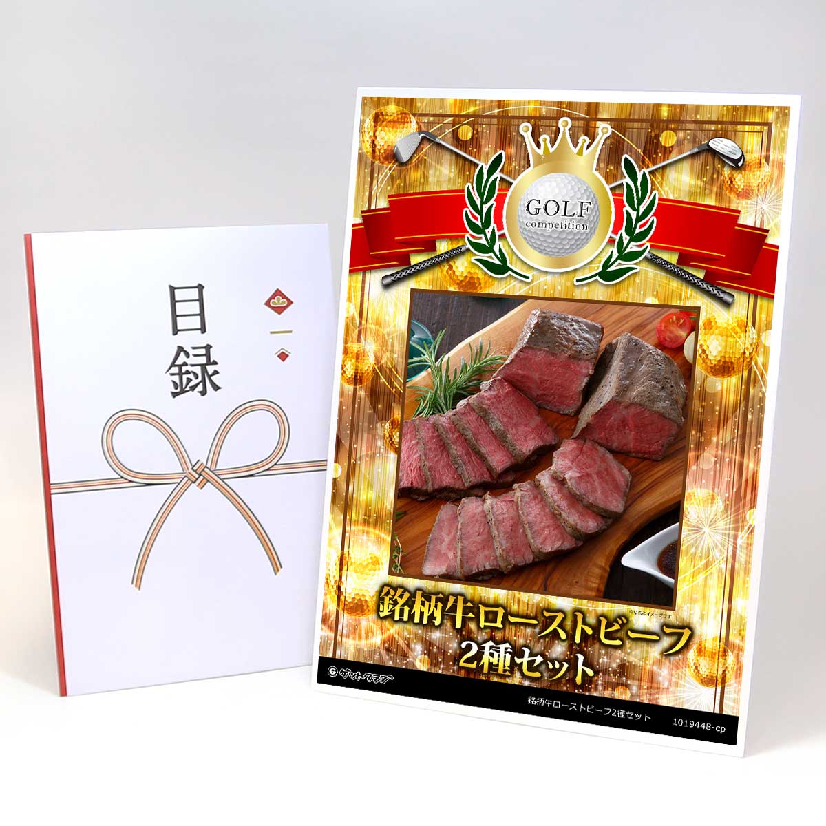 ゴルフコンペ 景品 目録 【アップグレード ゴルフコンペ パネル 銘柄牛ローストビーフ2種セット】A3パネル付き 景品セット コンペ景品 ゴルフコンペ景品 ゴルフコンペ賞品 人気 おもしろ 表彰 盾 ゴルフ コンペ 名