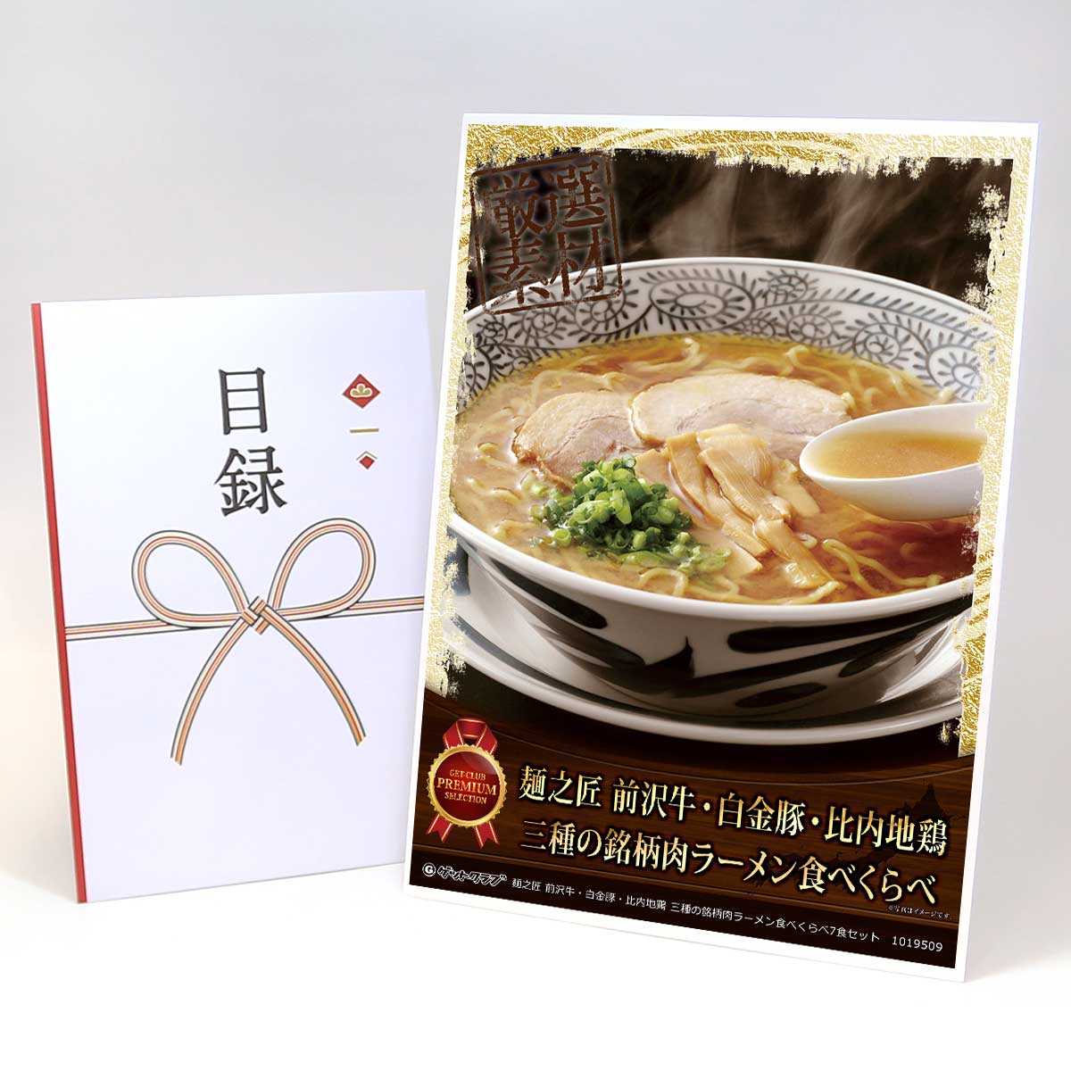 ビンゴ 景品 結婚式 二次会 景品 【目録引換券 A3パネル付 グルメ 麺之匠 前沢牛・白金豚・比内地鶏 三種の銘柄肉ラーメン食べくらべ7食セット】 ゴルフコンペ 景品 抽選会 景品 新年会 景品