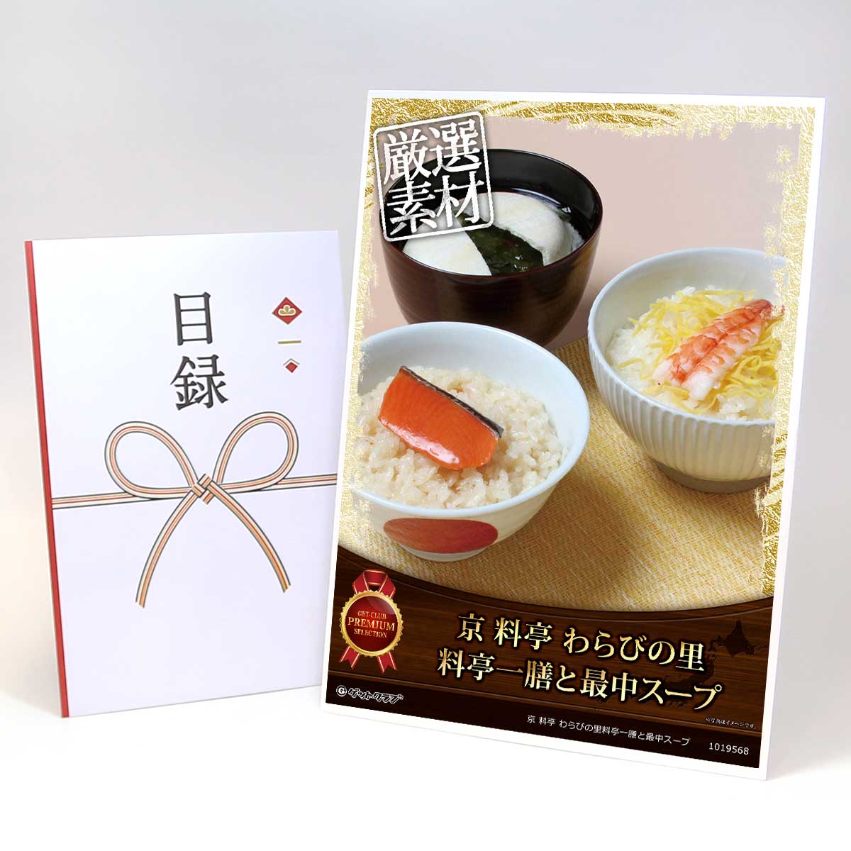 ビンゴ 景品 結婚式 二次会 景品 【目録引換券 A3パネル付 グルメ 京 料亭 わらびの里料亭一膳と最中スープ】 ゴルフコンペ 景品 抽選会 景品 新年会 景品