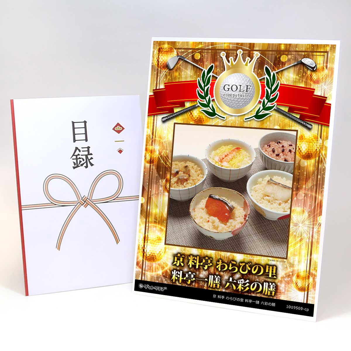 ゴルフコンペ 景品 目録 【アップグレード ゴルフコンペ パネル 京 料亭 わらびの里 料亭一膳 六彩の膳】A3パネル付き 景品セット コンペ景品 ゴルフコンペ景品 ゴルフコンペ賞品 人気 おもしろ 表彰 盾 ゴルフ コンペ 名