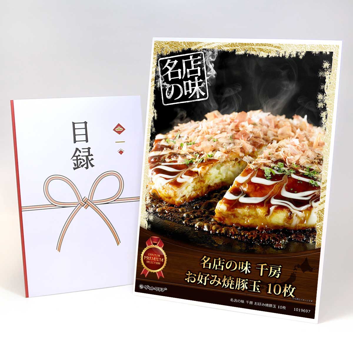 ビンゴ 景品 結婚式 二次会 景品 【目録引換券 A3パネル付 グルメ 名店の味 千房 お好み焼豚玉 10枚】 ゴルフコンペ 景品 抽選会 景品 新年会 景品