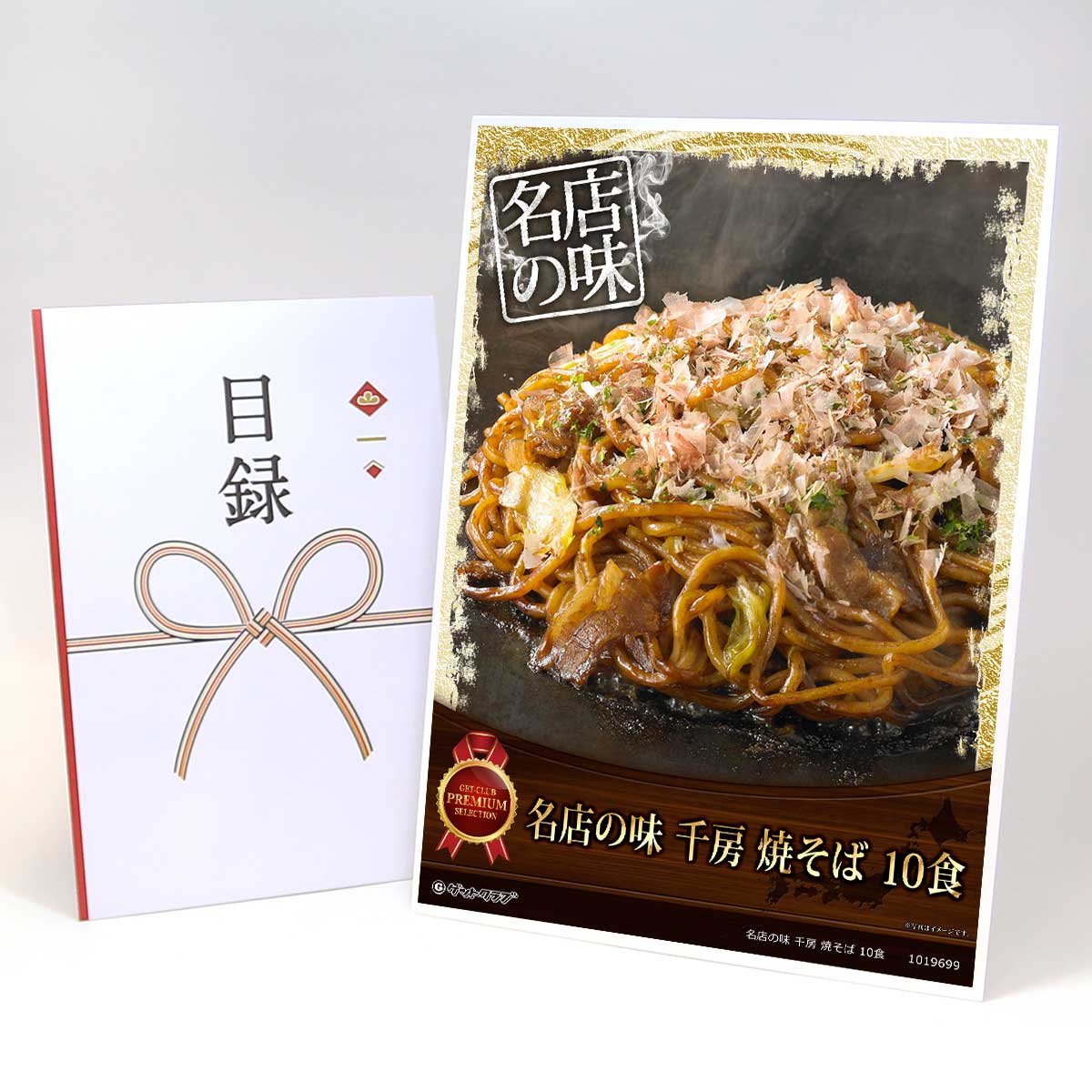 ビンゴ 景品 結婚式 二次会 景品 【目録引換券 A3パネル付 グルメ 名店の味 千房 焼そば 10食】 ゴルフコンペ 景品 抽選会 景品 新年会 景品