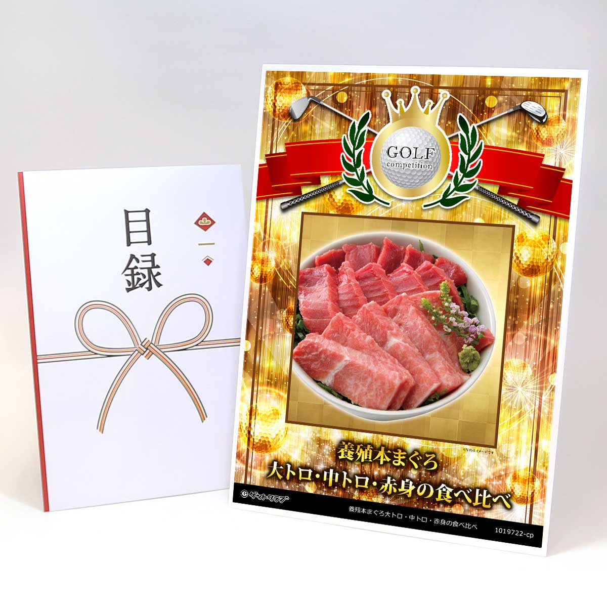 ゴルフコンペ 景品 目録 【アップグレード ゴルフコンペ パネル 養殖本まぐろ大トロ・中トロ・赤身の食べ比べ】A3パネル付き 景品セット コンペ景品 ゴルフコンペ景品 ゴルフコンペ賞品 人気 おもしろ 表彰 盾 ゴルフ コンペ 名｜景品ゲットクラブ店