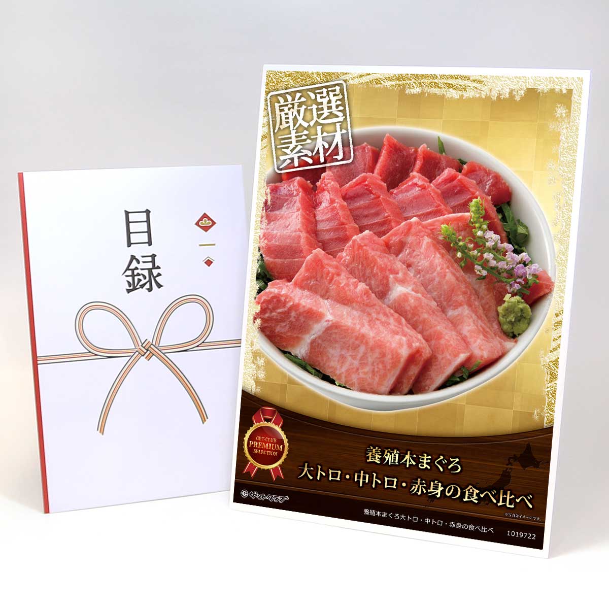 ビンゴ 景品 結婚式 二次会 景品 【目録引換券 A3パネル付 グルメ 養殖本まぐろ大トロ・中トロ・赤身の食べ比べ】 ゴルフコンペ 景品 抽選会 景品 新年会 景品｜景品ゲットクラブ店