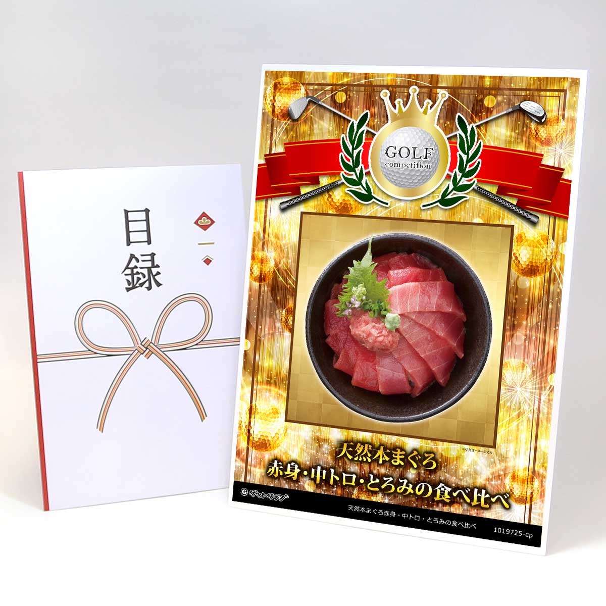 ゴルフコンペ 景品 目録 【アップグレード ゴルフコンペ パネル 天然本まぐろ赤身・中トロ・とろみの食べ比べ】A3パネル付き 景品セット コンペ景品 ゴルフコンペ景品 ゴルフコンペ賞品 人気 おもしろ 表彰 盾 ゴルフ コンペ 名｜景品ゲットクラブ店