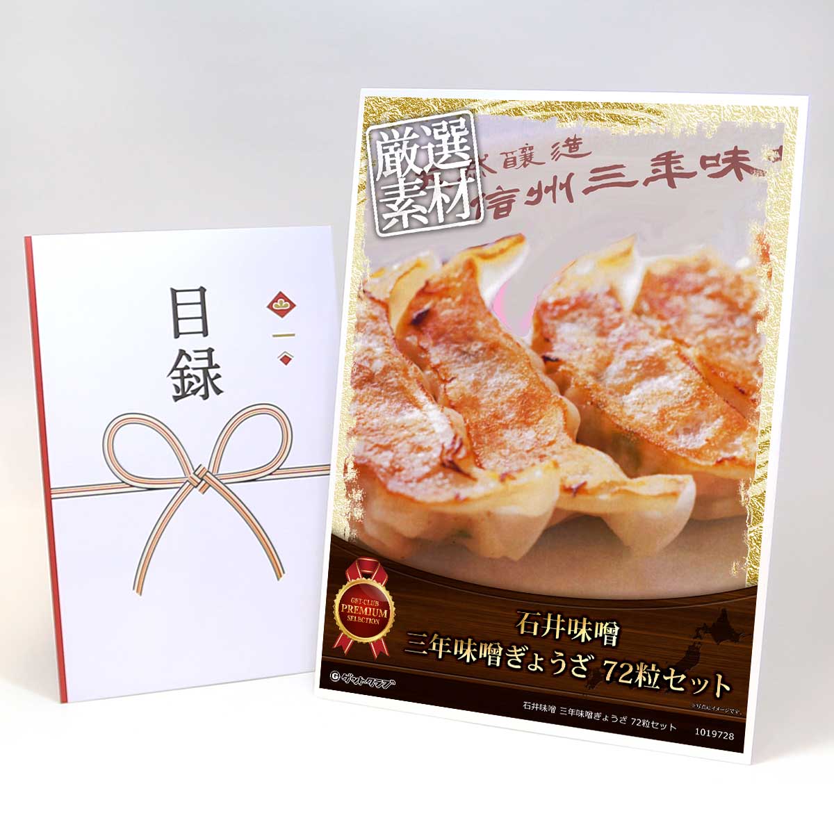 ビンゴ 景品 結婚式 二次会 景品 【目録引換券 A3パネル付 グルメ 石井味噌 三年味噌ぎょうざ 72粒セット】 ゴルフコンペ 景品 抽選会 景品 新年会 景品