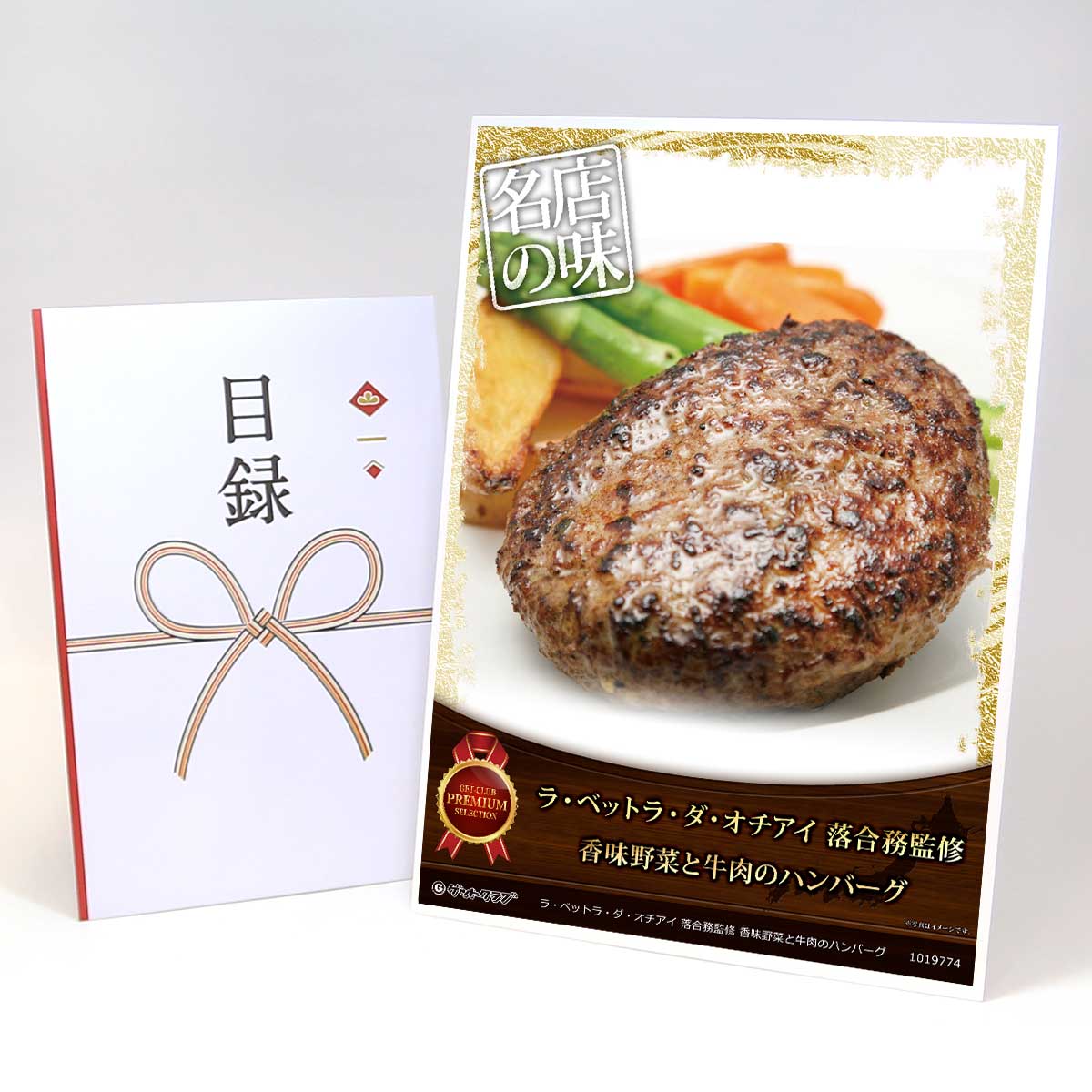 ビンゴ 景品 結婚式 二次会 景品 【目録引換券 A3パネル付 グルメ ラ・ベットラ・ダ・オチアイ 落合務監修 香味野菜と牛肉のハンバーグ】 ゴルフコンペ 景品 抽選会 景品 新年会 景品