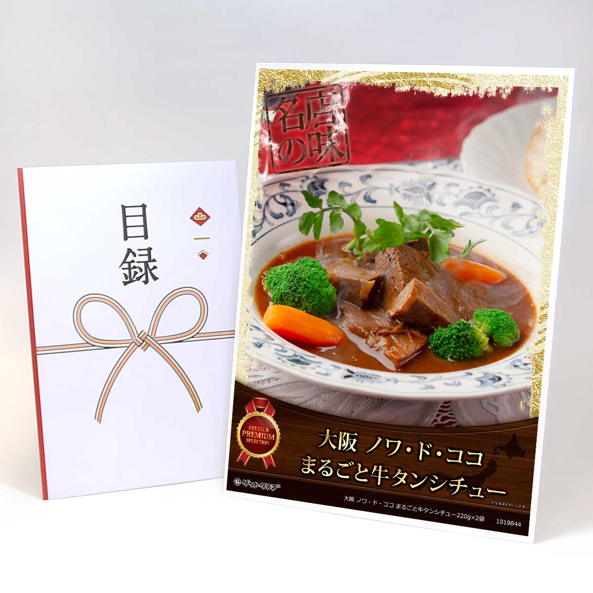 ビンゴ 景品 結婚式 二次会 景品 【目録引換券 A3パネル付 グルメ 大阪 ノワ・ド・ココ まるごと牛タンシチュー220g×2袋】 ゴルフコンペ 景品 抽選会 景品 新年会 景品