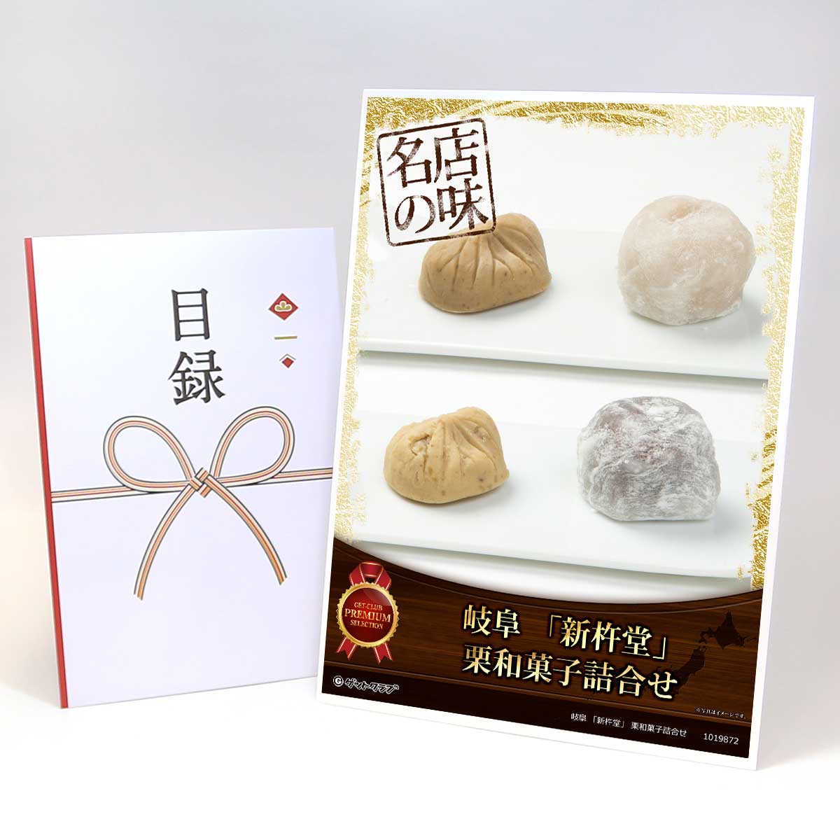 目録 パネル ビンゴ 景品 スイーツ・アイス【岐阜 「新杵堂」 栗和菓子詰合せ】 ゴルフコンペ 景品 抽選会 景品 新年会 景品