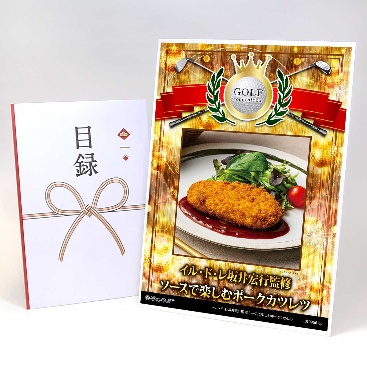 ゴルフコンペ 景品 目録 お肉 【アップグレード ゴルフコンペ パネル イル・ド・レ坂井宏行監修 ソースで楽しむポークカツレツ】A3パネル付き 景品セット コンペ景品 ゴルフコンペ景品 ゴルフコンペ賞品 人気 おもしろ 表彰 盾 ゴルフ コンペ 名