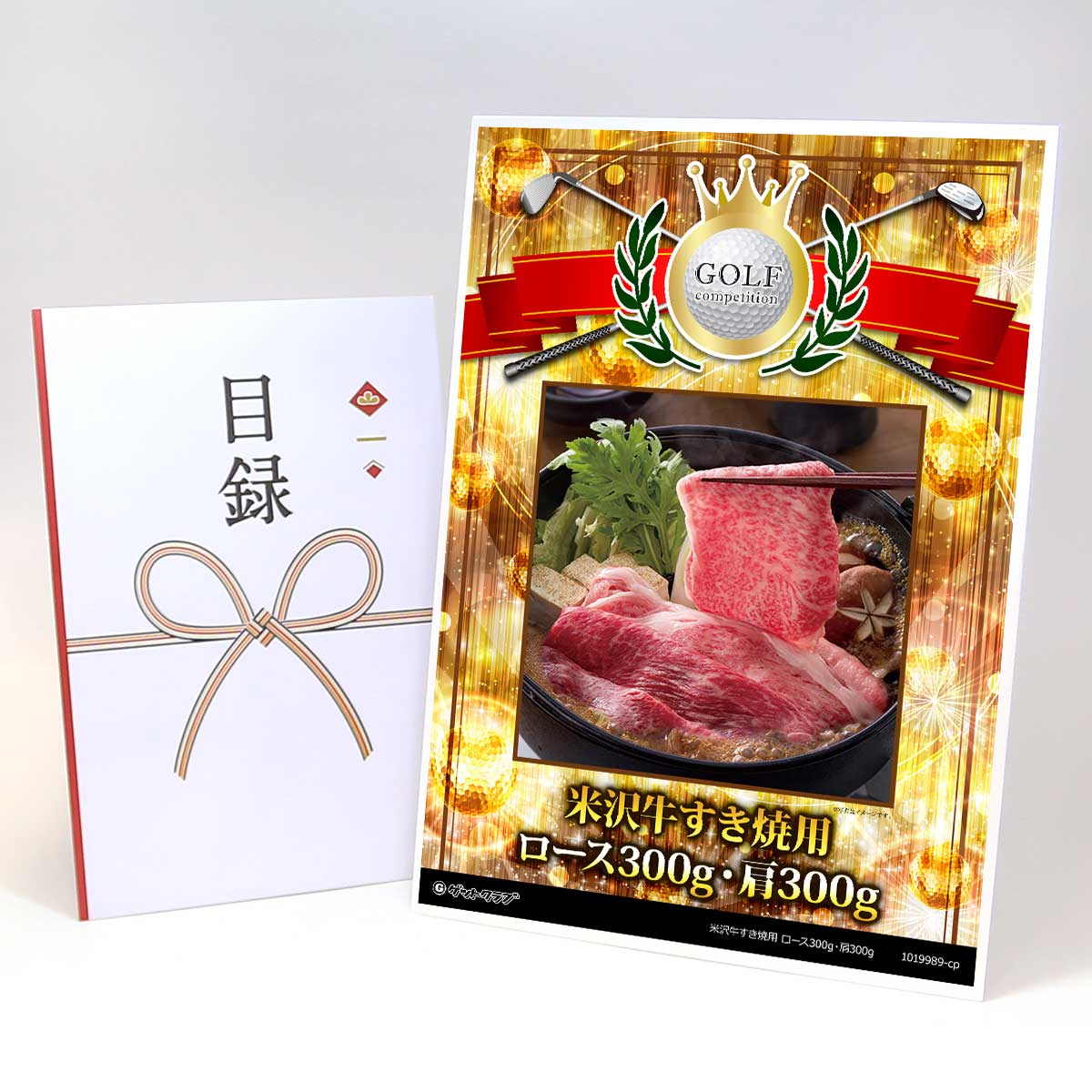 ゴルフコンペ 景品 目録 お肉 【アップグレード ゴルフコンペ パネル 米沢牛すき焼用 ロース300g・肩300g】A3パネル付き 景品セット コンペ景品 ゴルフコンペ景品 ゴルフコンペ賞品 人気 おもしろ 表彰 盾 ゴルフ コンペ 名｜景品ゲットクラブ店