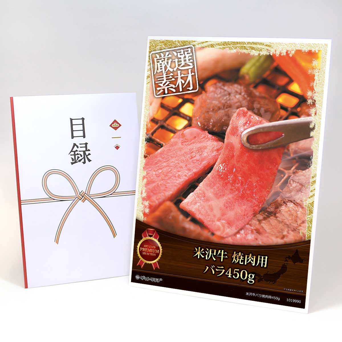 ビンゴ 景品 結婚式 二次会 景品 【目録引換券 A3パネル付 グルメ 米沢牛バラ焼肉用450g】 ゴルフコンペ 景品 抽選会 景品 新年会 景品