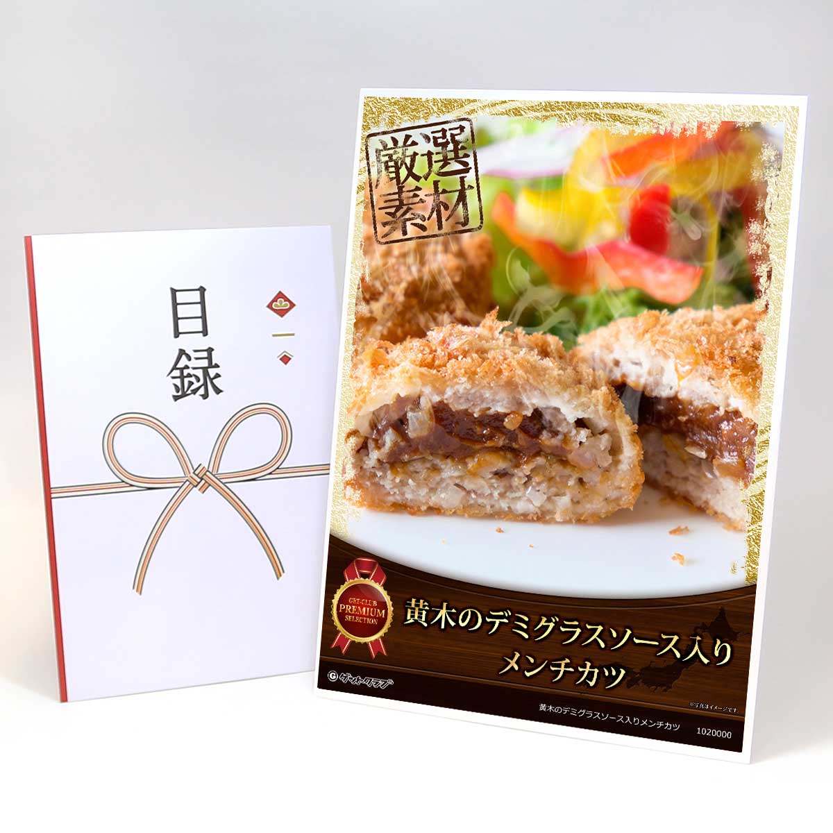 ビンゴ 景品 結婚式 二次会 景品 【目録引換券 A3パネル付 グルメ 黄木のデミグラスソース入りメンチカツ】 ゴルフコンペ 景品 抽選会 景品 新年会 景品