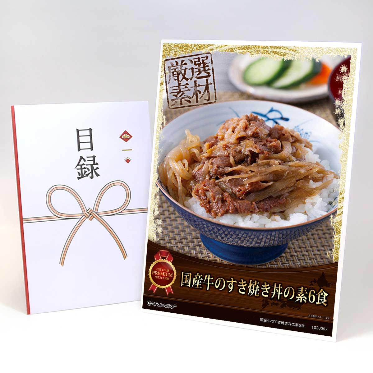 ビンゴ 景品 結婚式 二次会 景品 【目録引換券 A3パネル付 グルメ 国産牛のすき焼き丼の素6食】 ゴルフコンペ 景品 抽選会 景品 新年会 景品