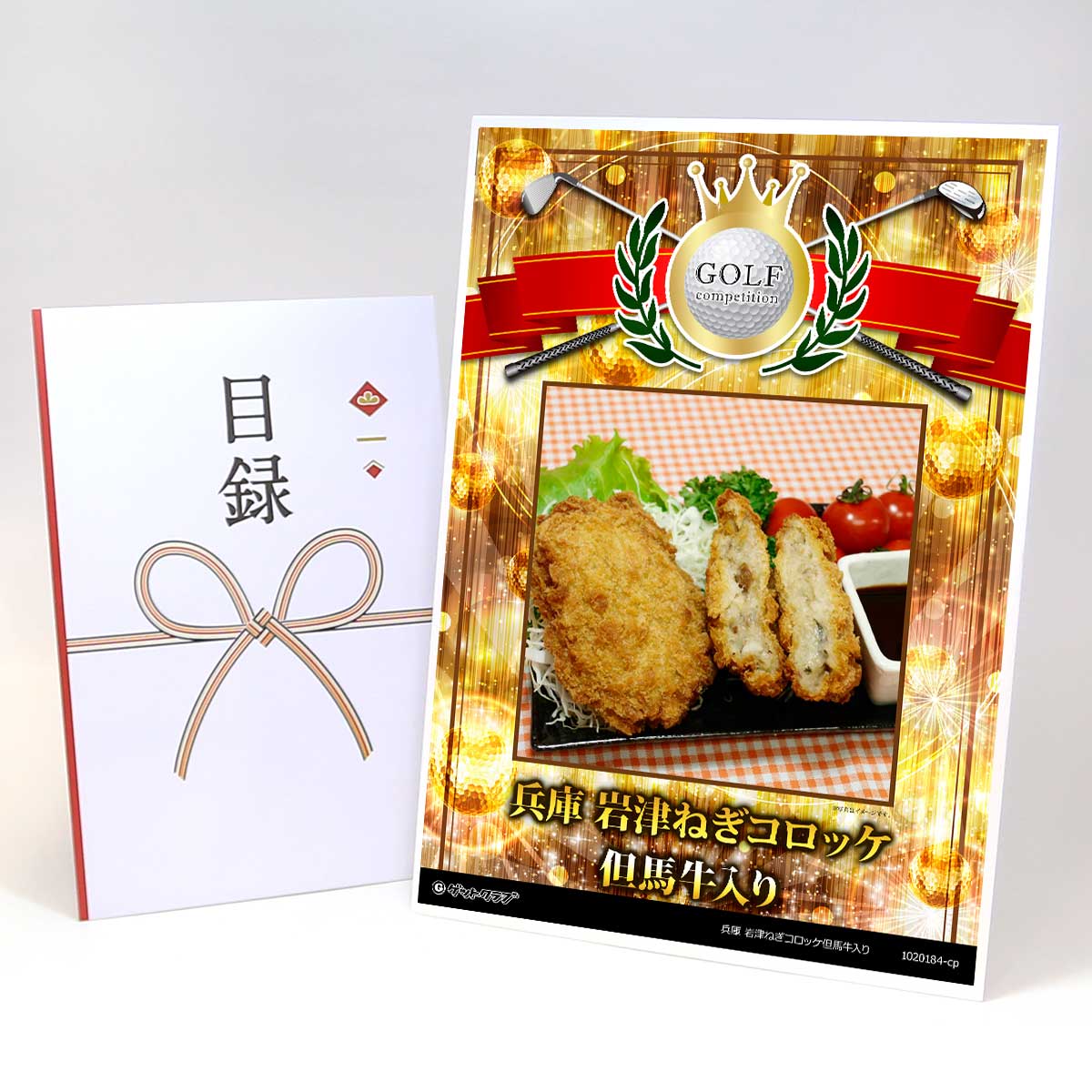 ゴルフコンペ 景品 目録 【アップグレード ゴルフコンペ パネル 兵庫 岩津ねぎコロッケ但馬牛入り】A3パネル付き 景品セット コンペ景品 ゴルフコンペ景品 ゴルフコンペ賞品 人気 おもしろ 表彰 盾 ゴルフ コンペ 名