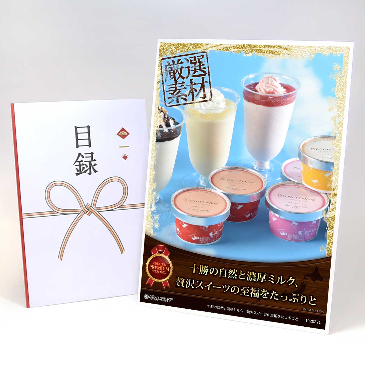 ビンゴ 景品 結婚式 二次会 景品 【目録引換券 A3パネル付 グルメ 北海道 十勝ドルチェ ブラウンスイスアイスと十勝パフェ】 ゴルフコンペ 景品 抽選会 景品 新年会 景品