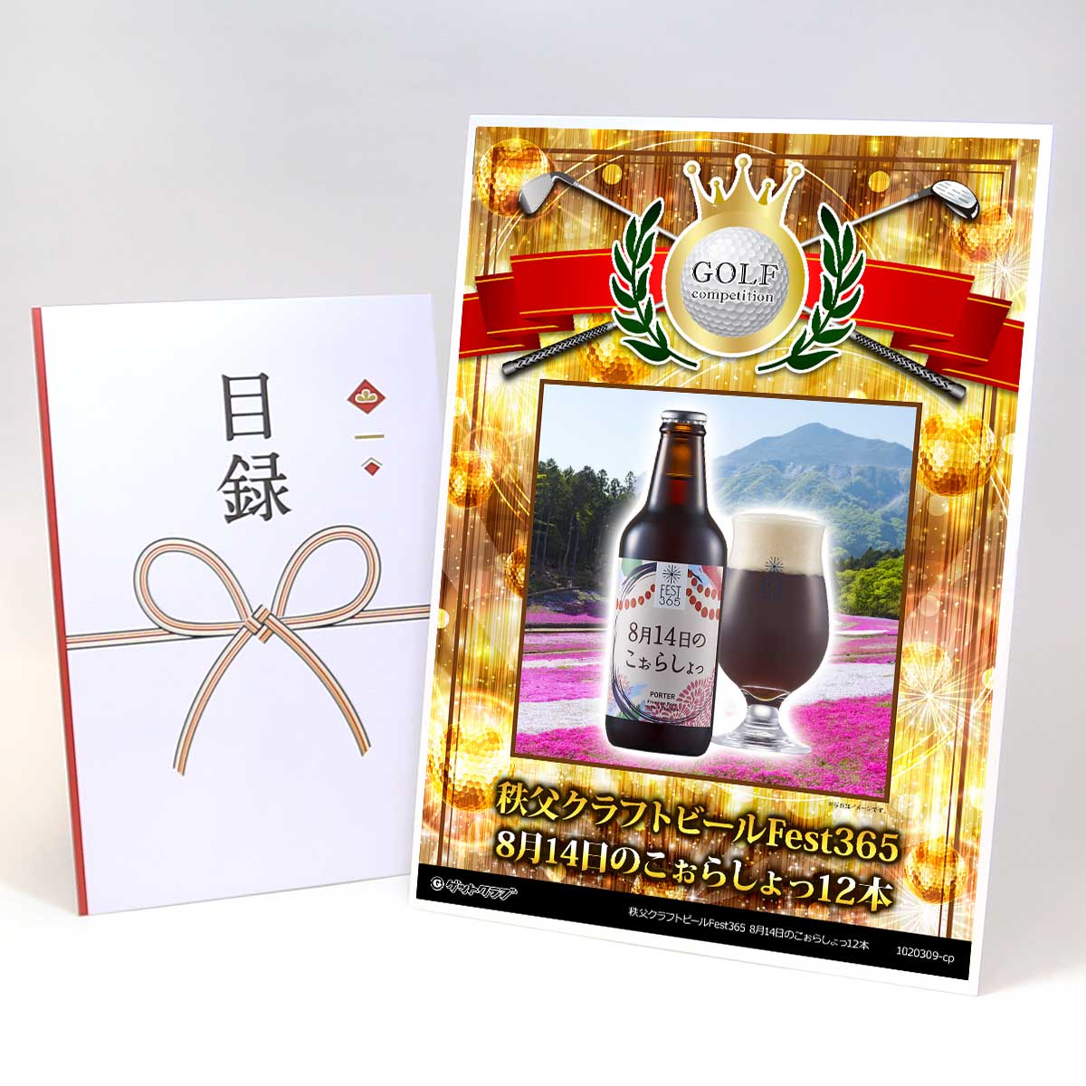 ゴルフコンペ 景品 目録 【アップグレード ゴルフコンペ パネル 秩父クラフトビールFest365 8月14日のこぉらしょっ12本】A3パネル付き 景品セット コンペ景品 ゴルフコンペ景品 ゴルフコンペ賞品 人気 おもしろ 表彰 盾 ゴルフ コンペ 名|景品ゲットクラブ店