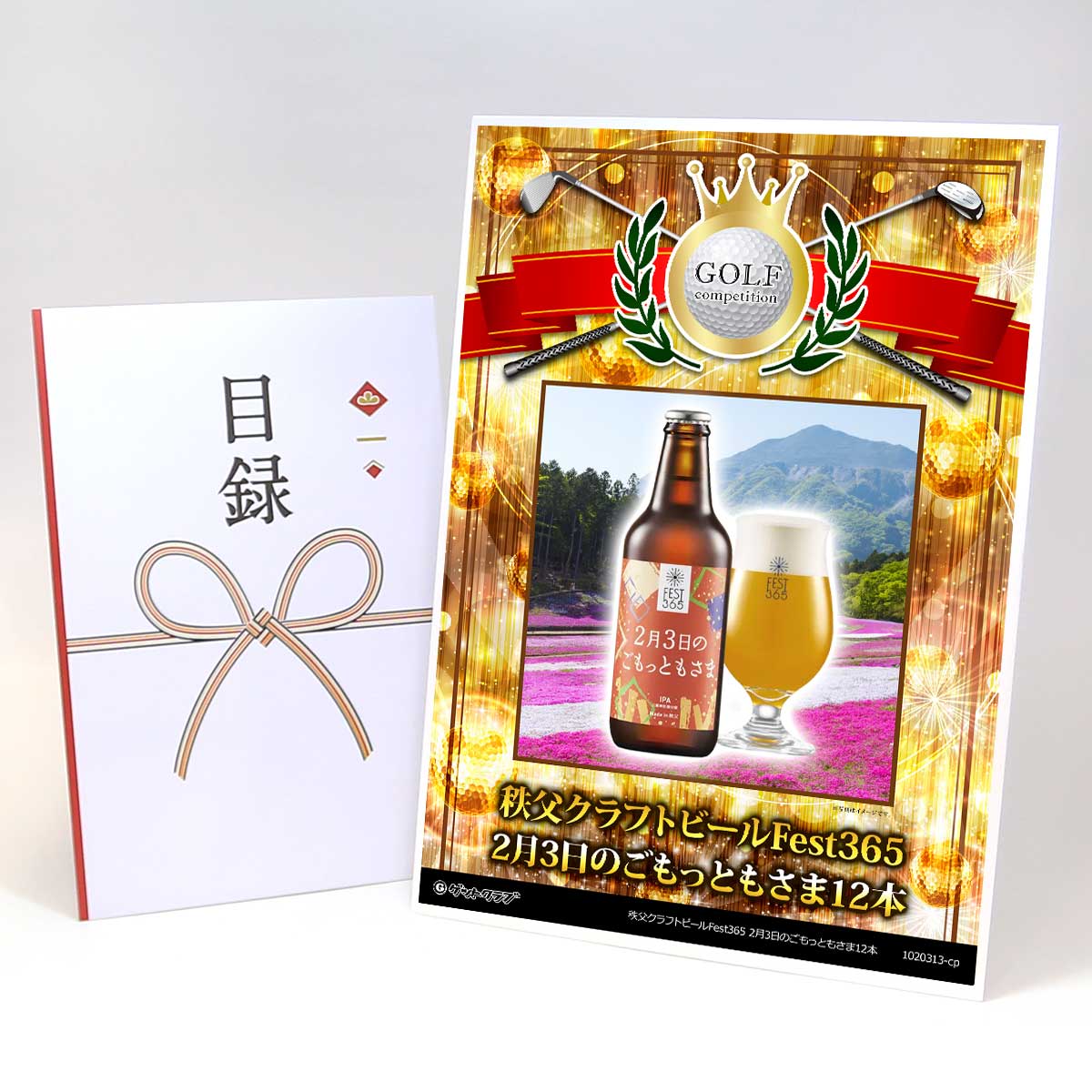 ゴルフコンペ 景品 目録 【アップグレード ゴルフコンペ パネル 秩父クラフトビールFest365 2月3日のごもっともさま12本】A3パネル付き 景品セット コンペ景品 ゴルフコンペ景品 ゴルフコンペ賞品 人気 おもしろ 表彰 盾 ゴルフ コンペ 名|景品ゲットクラブ店