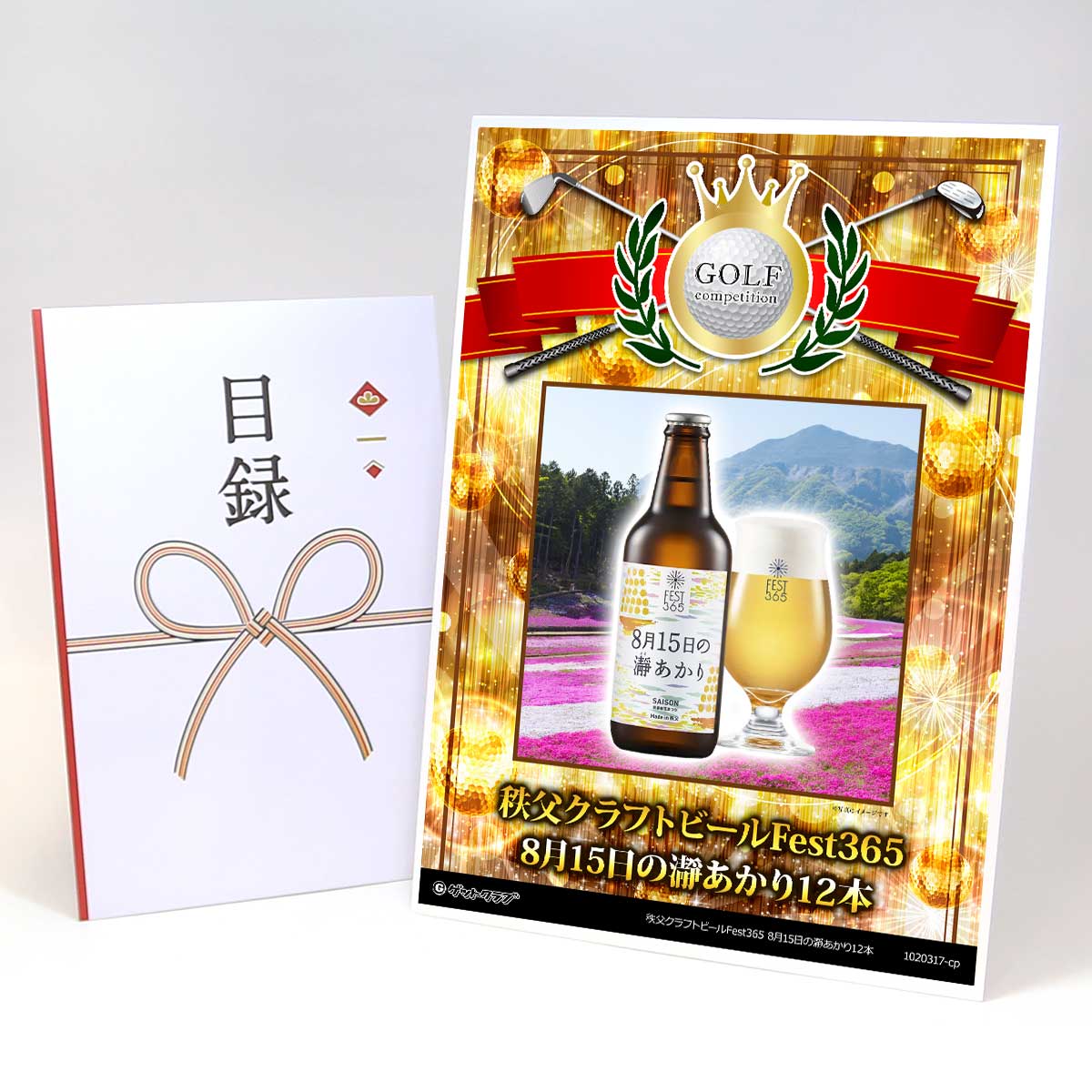 ゴルフコンペ 景品 目録 【アップグレード ゴルフコンペ パネル 秩父クラフトビールFest365 8月15日の瀞あかり12本】A3パネル付き 景品セット コンペ景品 ゴルフコンペ景品 ゴルフコンペ賞品 人気 おもしろ 表彰 盾 ゴルフ コンペ 名｜景品ゲットクラブ店