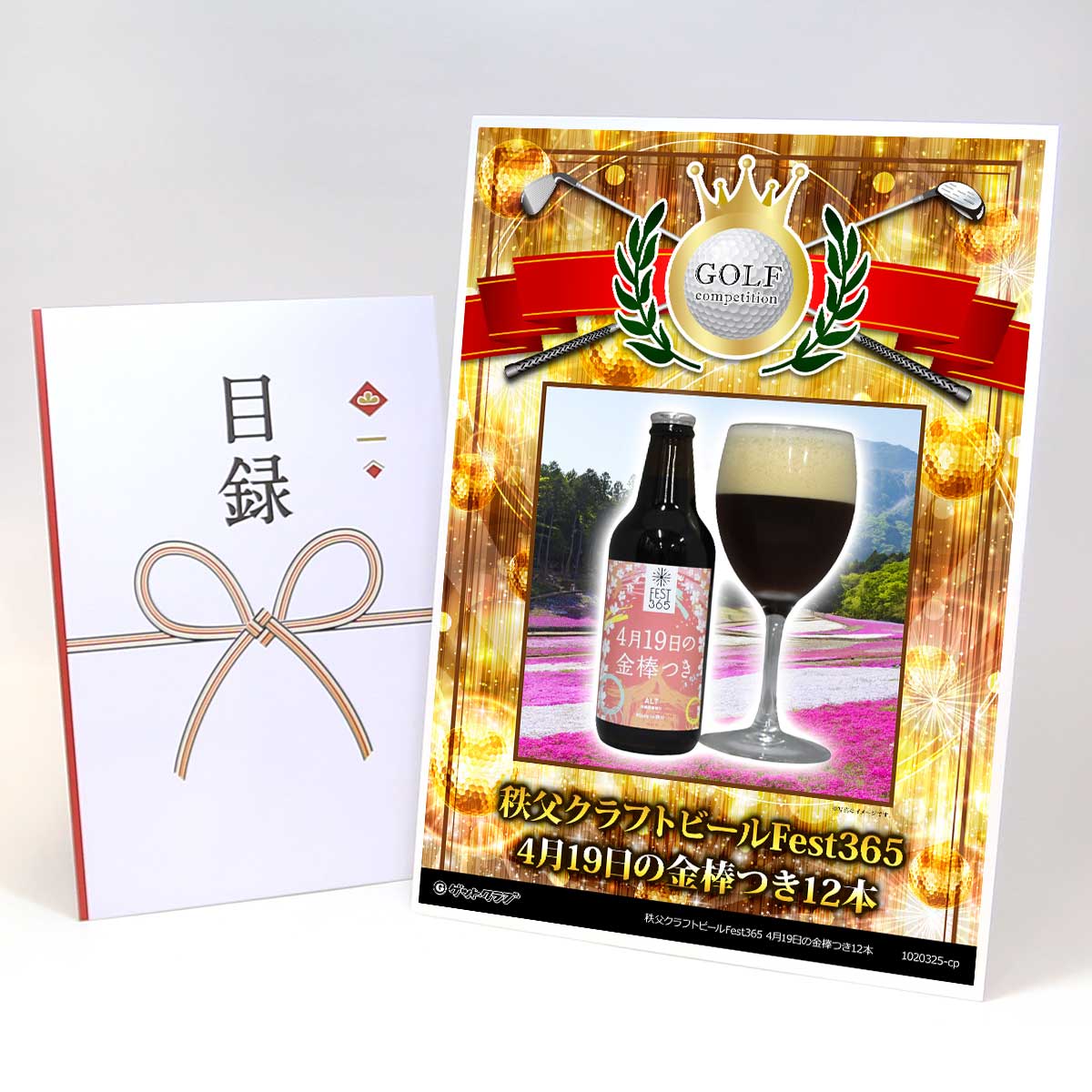 ゴルフコンペ 景品 目録 【アップグレード ゴルフコンペ パネル 秩父クラフトビールFest365 4月19日の金棒つき12本】A3パネル付き 景品セット コンペ景品 ゴルフコンペ景品 ゴルフコンペ賞品 人気 おもしろ 表彰 盾 ゴルフ コンペ 名|景品ゲットクラブ店