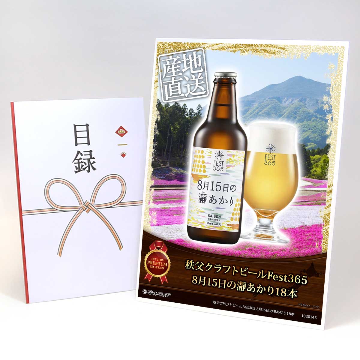 ビンゴ 景品 結婚式 二次会 景品 【目録引換券 A3パネル付 グルメ 秩父クラフトビールFest365 8月15日の瀞あかり18本】 ゴルフコンペ 景品 抽選会 景品 新年会 景品