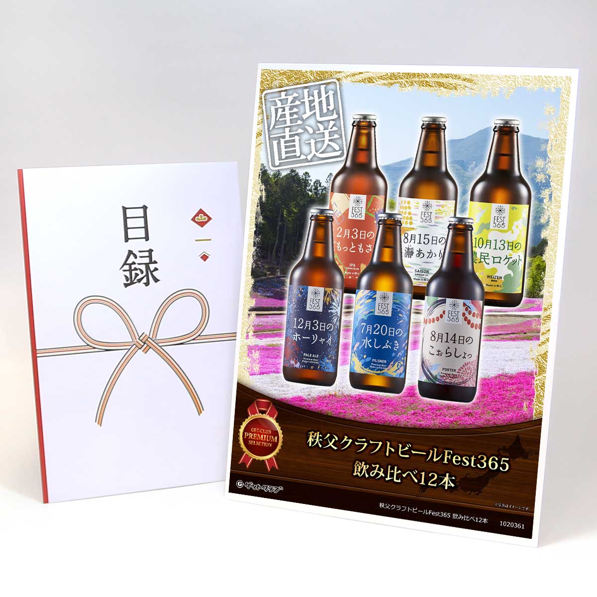 ビンゴ 景品 結婚式 二次会 景品 【目録引換券 A3パネル付 グルメ 秩父クラフトビールFest365 飲み比べ12本】 ゴルフコンペ 景品 抽選会 景品 新年会 景品
