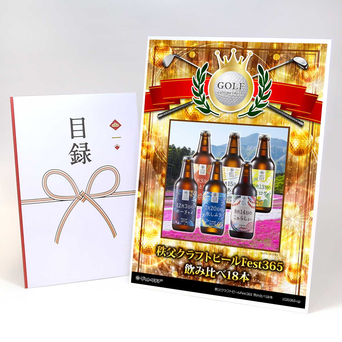 ゴルフコンペ 景品 目録 【アップグレード ゴルフコンペ パネル 秩父クラフトビールFest365 飲み比べ18本】A3パネル付き 景品セット コンペ景品 ゴルフコンペ景品 ゴルフコンペ賞品 人気 おもしろ 表彰 盾 ゴルフ コンペ 名|景品ゲットクラブ店