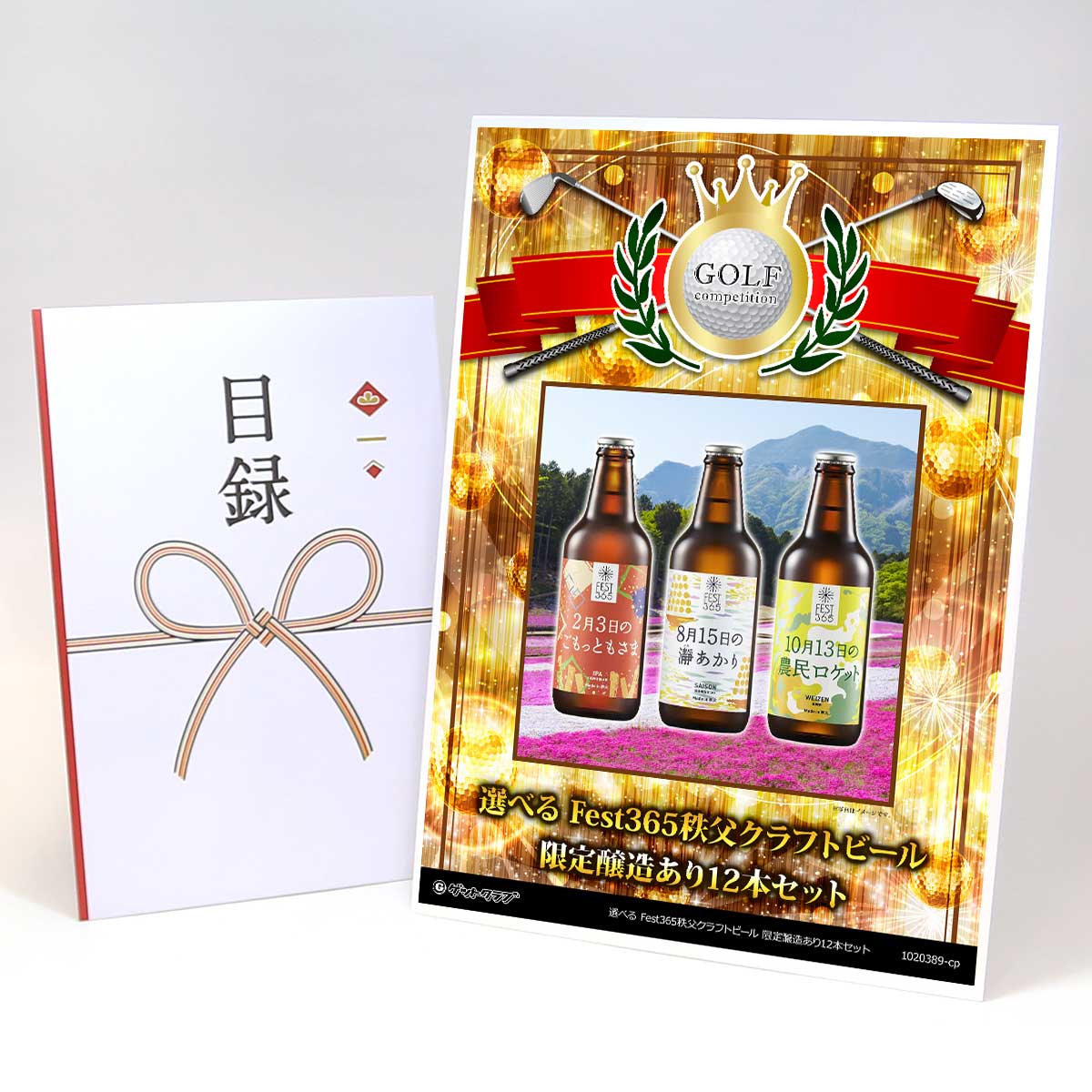 ゴルフコンペ 景品 目録 【アップグレード ゴルフコンペ パネル 選べる Fest365秩父クラフトビール 限定醸造あり12本セット】A3パネル付き 景品セット コンペ景品 ゴルフコンペ景品 ゴルフコンペ賞品 人気 おもしろ 表彰 盾 ゴルフ コンペ 名|景品ゲットクラブ店