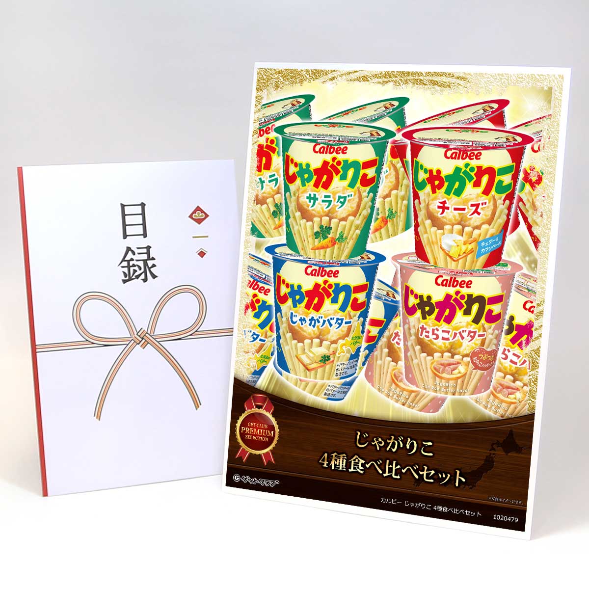 ビンゴ 景品 結婚式 二次会 景品 【目録引換券 A3パネル付 グルメ カルビー じゃがりこ 4種食べ比べセット（4種すべてお届け）】 ゴルフコンペ 景品 抽選会 景品 新年会 景品