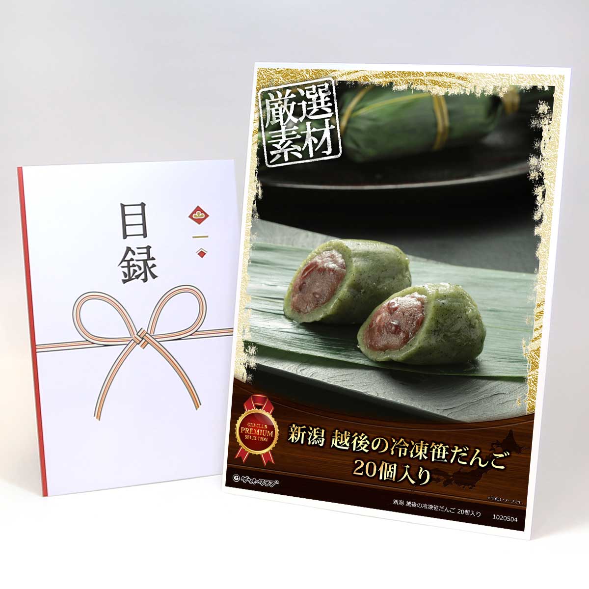 ビンゴ 景品 結婚式 二次会 景品 【目録引換券 A3パネル付 グルメ 新潟 越後の冷凍笹だんご 20個入り】 ゴルフコンペ 景品 抽選会 景品 新年会 景品