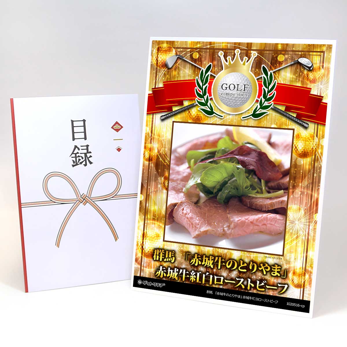 ゴルフコンペ 景品 目録 お肉 【アップグレード ゴルフコンペ パネル 群馬 「赤城牛のとりやま」赤城牛紅白ローストビーフ】A3パネル付き 景品セット コンペ景品 ゴルフコンペ景品 ゴルフコンペ賞品 人気 おもしろ 表彰 盾 ゴルフ コンペ 名|景品ゲットクラブ店