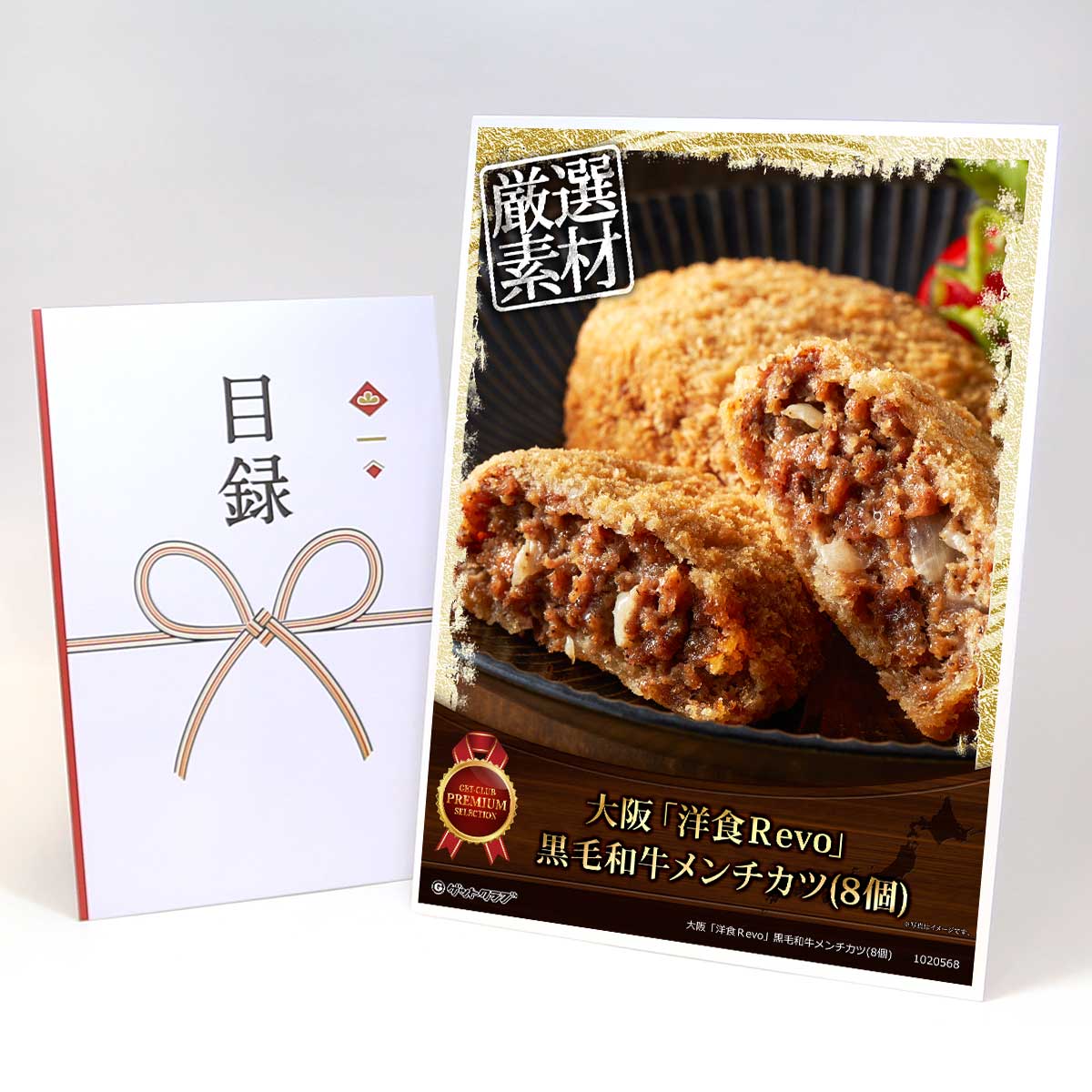 ビンゴ 景品 結婚式 二次会 景品 【目録引換券 A3パネル付 グルメ 大阪「洋食Ｒevo」黒毛和牛メンチカツ(8個)】 ゴルフコンペ 景品 抽選会 景品 新年会 景品