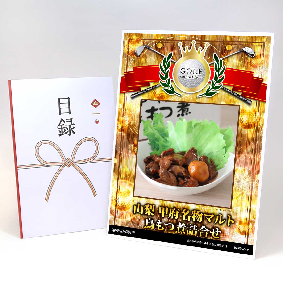 ゴルフコンペ 景品 目録 【アップグレード ゴルフコンペ パネル 山梨 甲府名物マルト鳥もつ煮詰合せ】A3パネル付き 景品セット コンペ景品 ゴルフコンペ景品 ゴルフコンペ賞品 人気 おもしろ 表彰 盾 ゴルフ コンペ 名