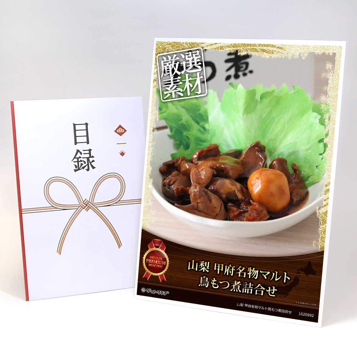 ビンゴ 景品 結婚式 二次会 景品 【目録引換券 A3パネル付 グルメ 山梨 甲府名物マルト鳥もつ煮詰合せ】 ゴルフコンペ 景品 抽選会 景品 新年会 景品