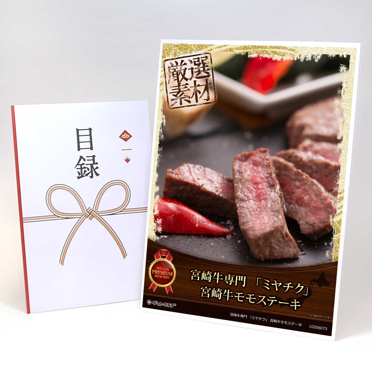 ビンゴ 景品 結婚式 二次会 景品 【目録引換券 A3パネル付 グルメ 宮崎牛専門 「ミヤチク」 宮崎牛モモステーキ】 ゴルフコンペ 景品 抽選会 景品 新年会 景品