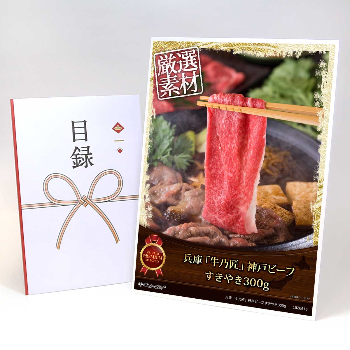 ビンゴ 景品 結婚式 二次会 景品 【目録引換券 A3パネル付 グルメ 兵庫「牛乃匠」神戸ビーフすきやき300g】 ゴルフコンペ 景品 抽選会 景品 新年会 景品