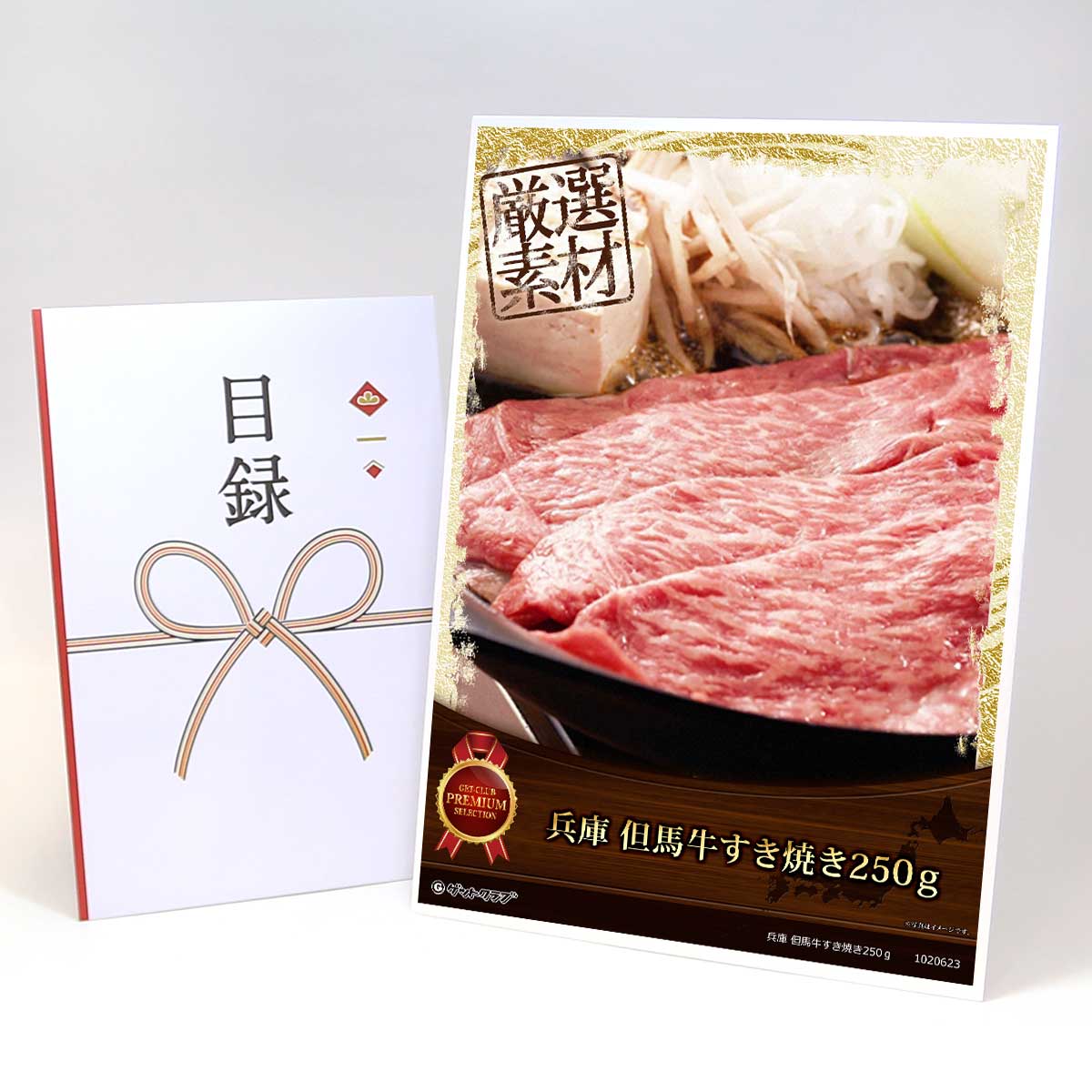 目録 パネル ビンゴ 景品 肉 【兵庫 但馬牛すき焼き250ｇ】 ゴルフコンペ 景品 抽選会 景品 新年会 景品