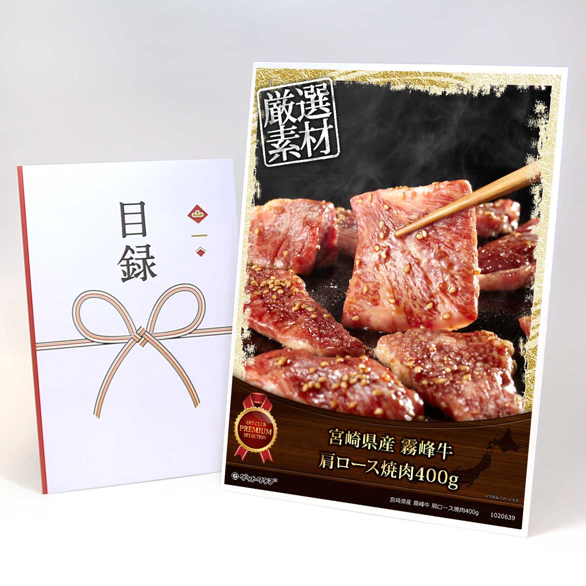 目録 パネル ビンゴ 景品 肉 【宮崎県産 霧峰牛 肩ロース焼肉400g】 ゴルフコンペ 景品 抽選会 景品 新年会 景品