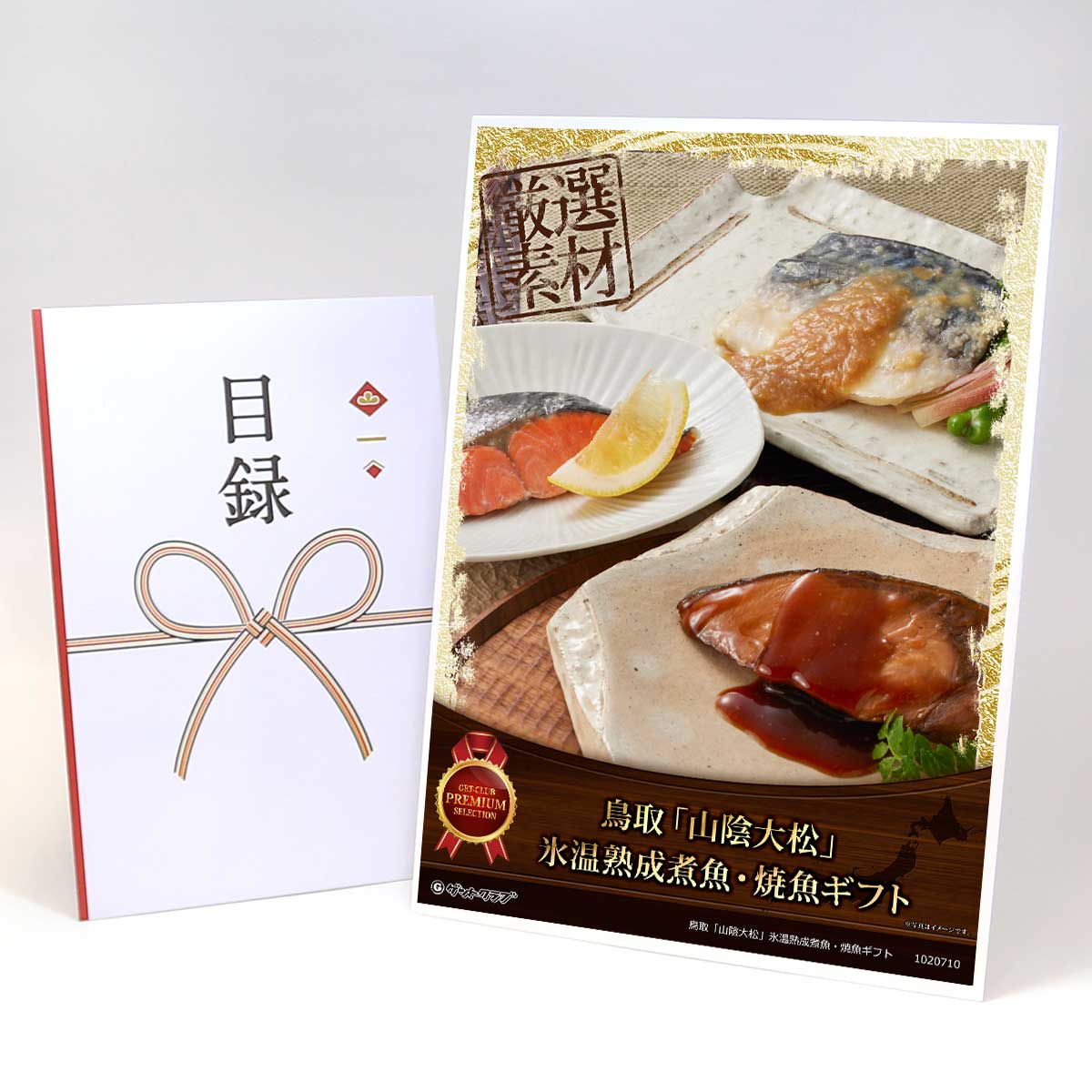 ビンゴ 景品 結婚式 二次会 景品 【目録引換券 A3パネル付 グルメ 鳥取「山陰大松」氷温熟成煮魚・焼魚ギフト】 ゴルフコンペ 景品 抽選会 景品 新年会 景品