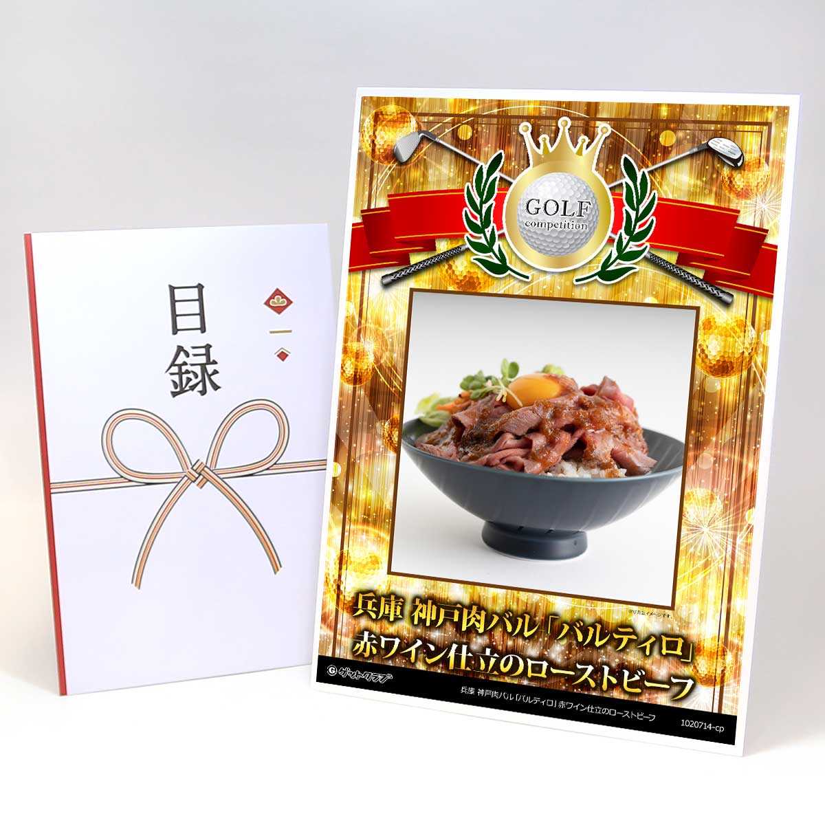 ゴルフコンペ 景品 目録 お肉 【アップグレード ゴルフコンペ パネル 兵庫 神戸肉バル「バルティロ」赤ワイン仕立のローストビーフ】A3パネル付き 景品セット コンペ景品 ゴルフコンペ景品 ゴルフコンペ賞品 人気 おもしろ 表彰 盾 ゴルフ コンペ 名|景品ゲットクラブ店