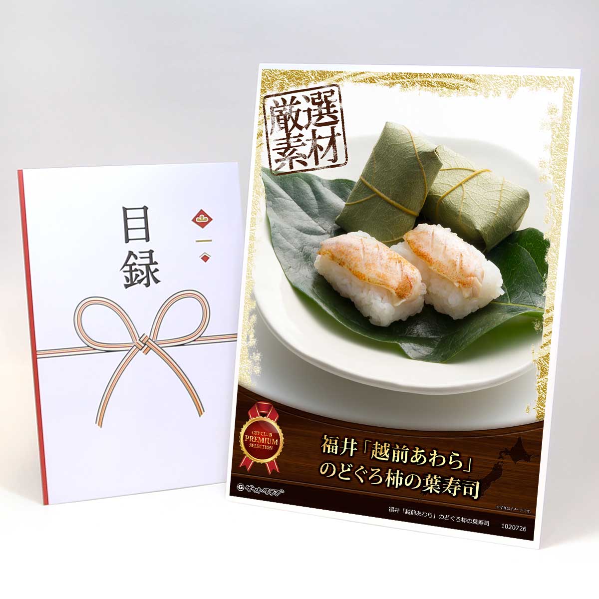 ビンゴ 景品 結婚式 二次会 景品 【目録引換券 A3パネル付 グルメ 福井「越前あわら」のどぐろ柿の葉寿司】 ゴルフコンペ 景品 抽選会 景品 新年会 景品