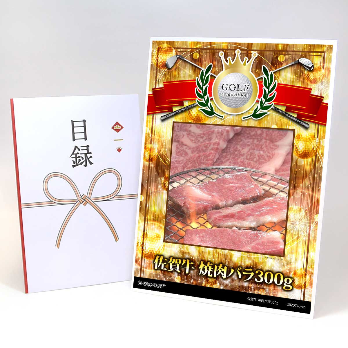 ゴルフコンペ 景品 目録 肉 【アップグレード ゴルフコンペ パネル 佐賀牛 焼肉バラ300g】A3パネル付き 景品セット コンペ景品 ゴルフコンペ景品 ゴルフコンペ賞品 人気 おもしろ 表彰 盾 ゴルフ コンペ 名