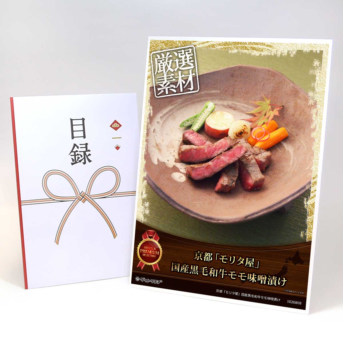 ビンゴ 景品 結婚式 二次会 景品 【目録引換券 A3パネル付 グルメ 京都「モリタ屋」国産黒毛和牛モモ味噌漬け】 ゴルフコンペ 景品 抽選会 景品 新年会 景品