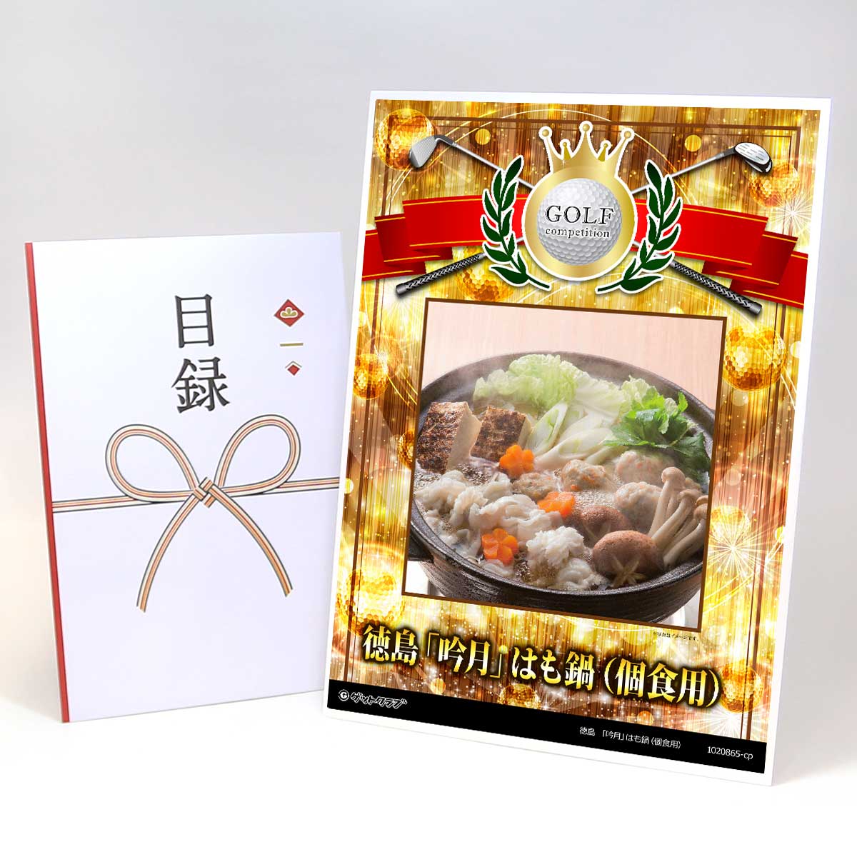 ゴルフコンペ 景品 目録 【アップグレード ゴルフコンペ パネル 徳島 「吟月」はも鍋（個食用）】A3パネル付き 景品セット コンペ景品 ゴルフコンペ景品 ゴルフコンペ賞品 人気 おもしろ 表彰 盾 ゴルフ コンペ 名