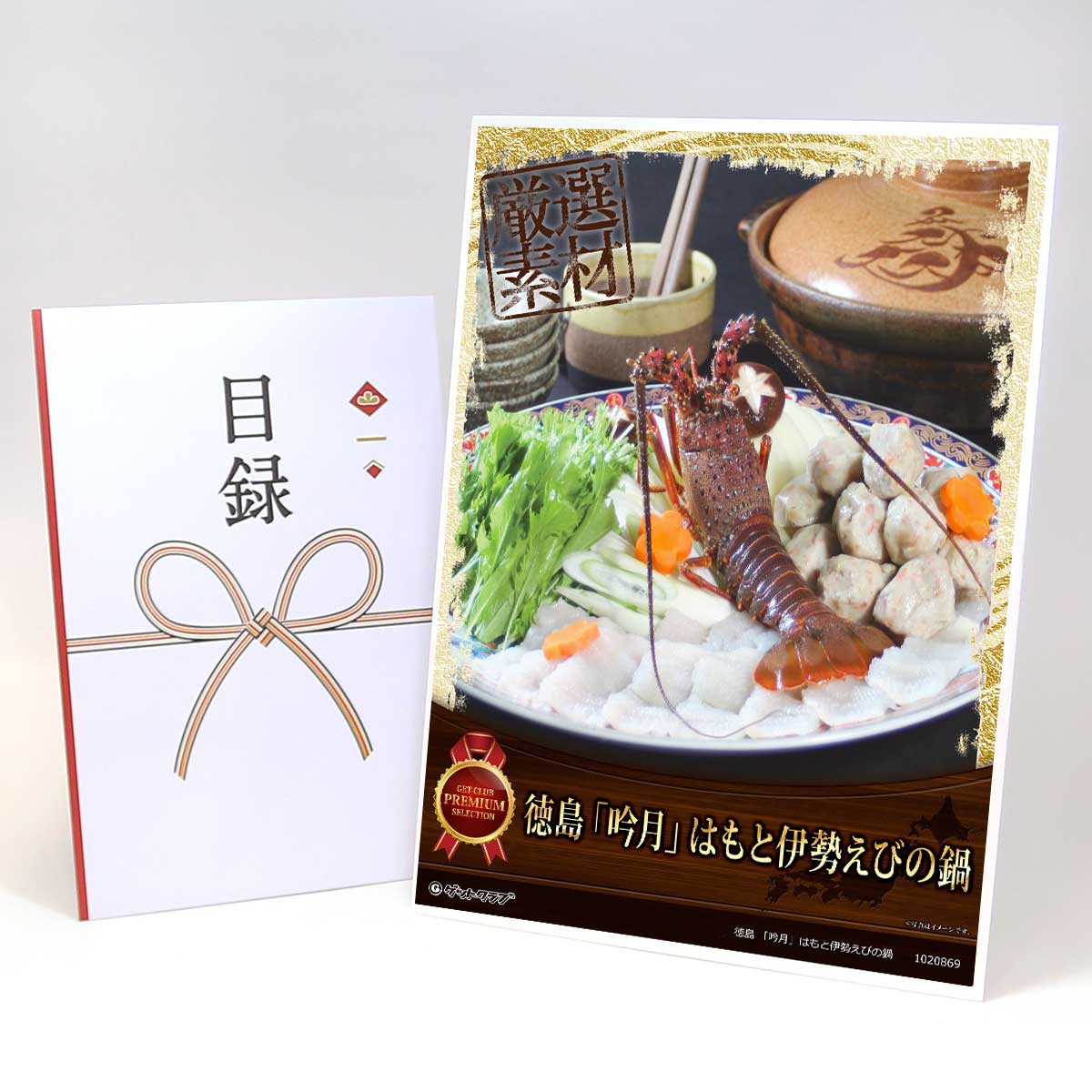 ビンゴ 景品 結婚式 二次会 景品 【目録引換券 A3パネル付 グルメ 徳島 「吟月」はもと伊勢えびの鍋】 ゴルフコンペ 景品 抽選会 景品 新年会 景品 9,372円